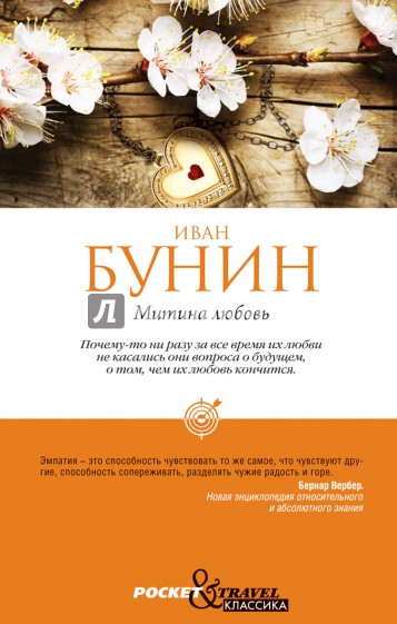 Митина любовь