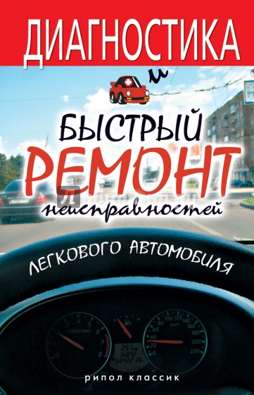 Диагностика и быстрый ремонт неисправного легкового автомобиля