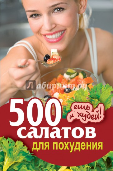 500 салатов для похудения. Ешь и худей!