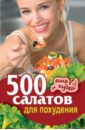 Хворостухина Светлана Александровна, Трюхан Ольга Николаевна 500 салатов для похудения. Ешь и худей!