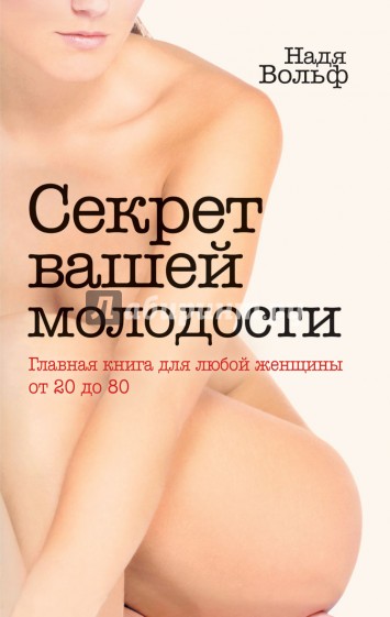 Секрет вашей молодости. Главная книга любой женщины от 20 до 80