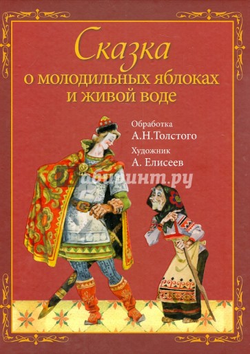 Сказка о молодильных яблоках и живой воде (+CD)