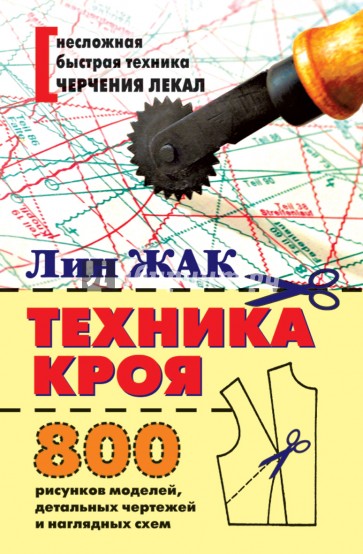 Техника кроя. 800 рисунков моделей, детальных чертежей и наглядных схем