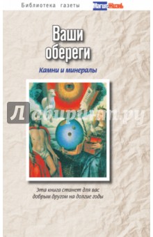 Ваши обереги: камни и минералы