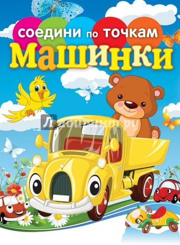 Машинки. Соедини по точкам