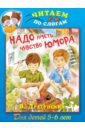 Надо иметь чувство юмора - Драгунский Виктор Юзефович