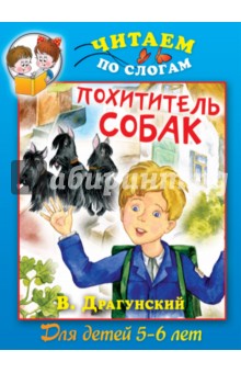 Обложка книги Похититель собак, Драгунский Виктор Юзефович