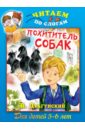 Похититель собак - Драгунский Виктор Юзефович