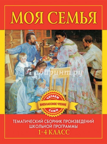 Моя семья. Произведения русских писателей о родителях и семье