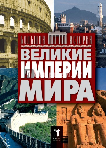 Великие империи мира