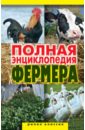 Полная энциклопедия фермера краткая энциклопедия фермера владис