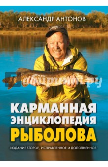 Обложка книги Карманная энциклопедия рыболова, Антонов Александр Иванович