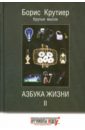 Крутиер Борис Юзефович Азбука жизни. Том 2 крутиер борис юзефович парадоксальные мысли отчественных афористов