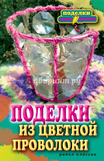 Поделки из цветной проволоки