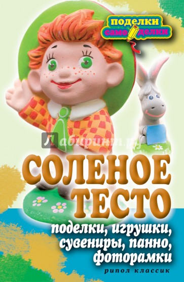 Соленое тесто. Поделки, игрушки, сувениры, панно