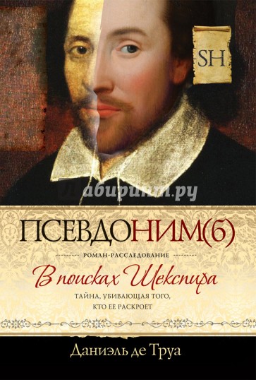 Псевдоним(б). В поисках Шекспира. Роман-расследование