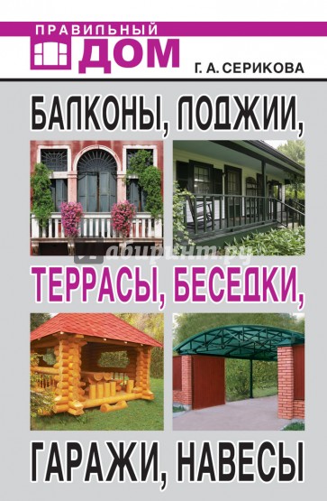 Балконы, лоджии, террасы, беседки, гаражи, навесы