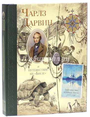 Чарлз Дарвин и путешествие на "Бигле"