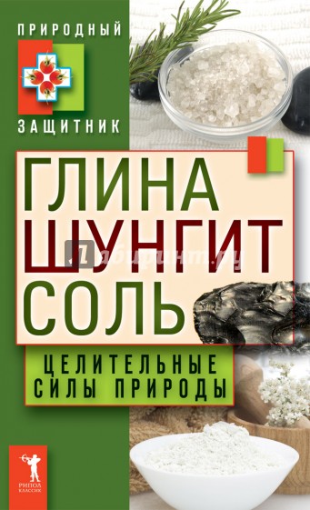 Глина, шунгит, соль. Целительные силы природы