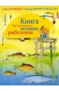 Нурдквист Свен, Вернер-Карлссон Каспер Книга для начинающих великих рыболовов кружка латте coolpodarok рыбалка рыбалка как секс никогда не знаешь что подцепишь