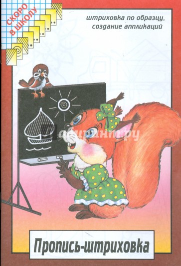 Пропись-штриховка. Штриховка по образцу, создание аппликаций