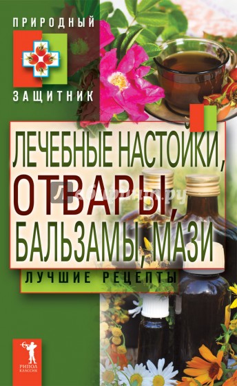 Лечебные настойки, отвары, бальзамы, мази