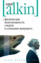 Физическая невозможность смерти в сознании живущего - Алкин Юрий Львович