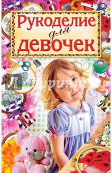 Обложка книги Рукоделие для девочек, Хворостухина Светлана Александровна