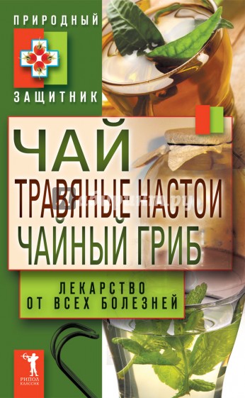 Чай, травяные настои, чайный гриб. Лекарство от всех болезней