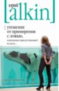 Утешение от примирения с ложью, изначально присутствующей во всем... Цена власти - Алкин Юрий Львович