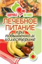 Зайцева Ирина Александровна Лечебное питание при повышенном холестерине