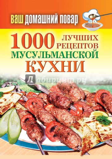 Ваш домашний повар. 1000 лучших рецептов мусульманской кухни