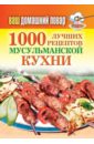 Лагутина Татьяна Владимировна Ваш домашний повар. 1000 лучших рецептов мусульманской кухни