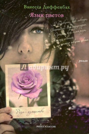 Язык цветов. Роза-изящество + листовка от YVES ROCHER