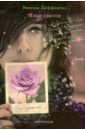 Диффенбах Ванесса Язык цветов. Роза-изящество + листовка от YVES ROCHER