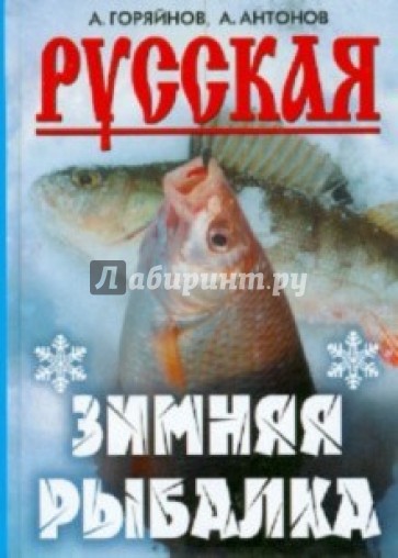 Русская зимняя рыбалка