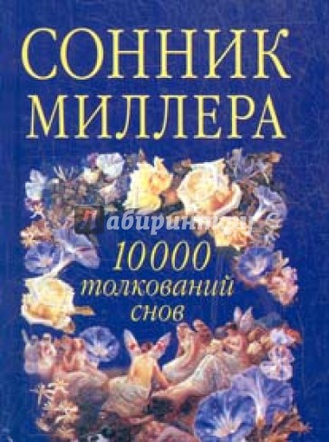 Сонник Миллера. 10 000 толкований снов