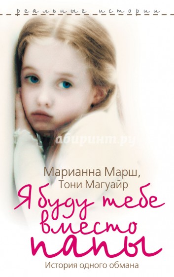 Я буду тебе вместо папы. История одного обмана