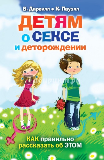 Детям о сексе и деторождении. Как правильно рассказать об этом
