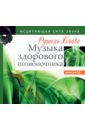 Блаво Рушель Музыка здорового позвоночника. Исцеляющая сила звука (+CD) блаво рушель симфония здорового позвоночника cd