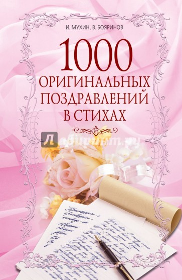 1000 оригинальных поздравлений в стихах