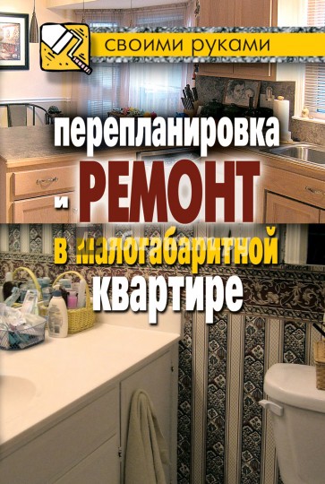 Перепланировка и ремонт в малогабаритной квартире