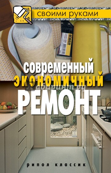 Современный экономичный ремонт