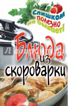 Обложка книги Блюда из скороварки, Красичкова Анастасия Геннадьевна