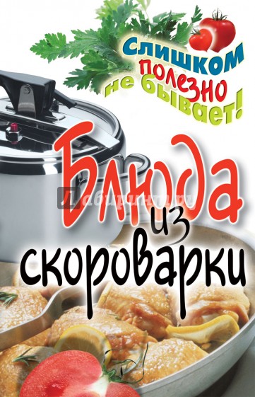 Блюда из скороварки