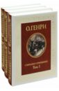 О. Генри Собрание сочинений в 3-х томах