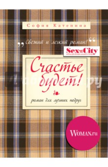 Обложка книги Счастье будет!, Катенина София