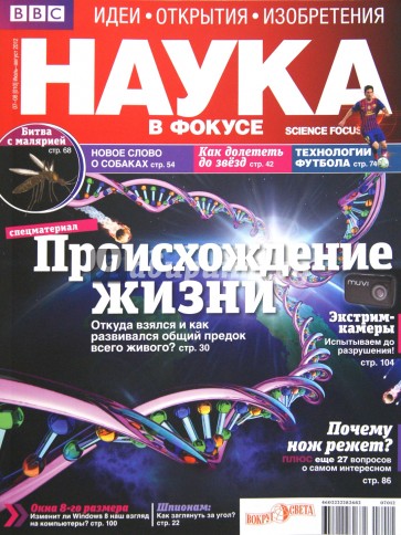 Журнал "Наука в фокусе" № 07-08 (010). Июль-Август 2012