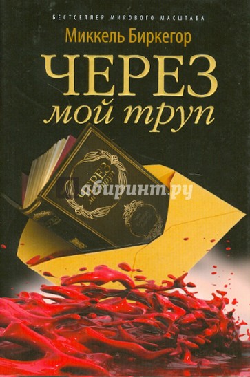 Через мой труп