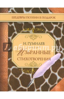 Обложка книги Избранные стихотворения, Гумилев Николай Степанович
